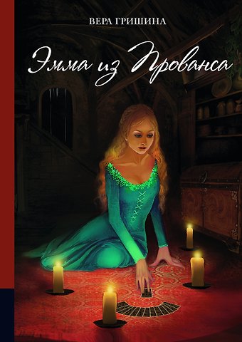 Вера Гришина Эмма из Прованса. Мистическая повесть