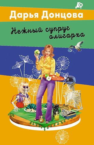 Дарья Аркадьевна Донцова Нежный супруг олигарха