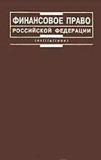 Марина Валентиновна Карасева Финансовое право Российской Федерации:Учебник для вузов. - 2-е изд.