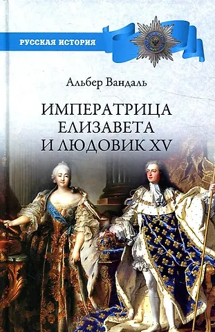 Альбер Вандаль Императрица Елизавета и Людовик XV