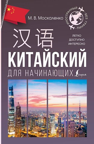 Марина Владиславовна Москаленко Китайский для начинающих