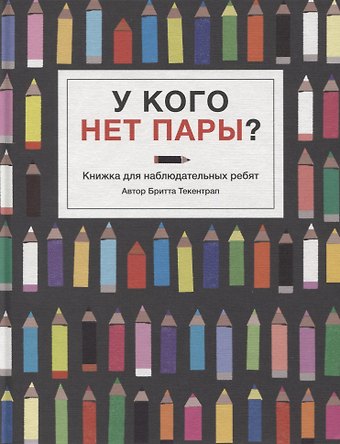 Бритта Текентрап У кого нет пары?