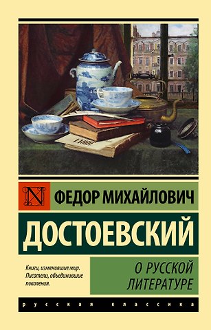 Федор Михайлович Достоевский О русской литературе