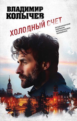 Владимир Григорьевич Колычев Холодный счет