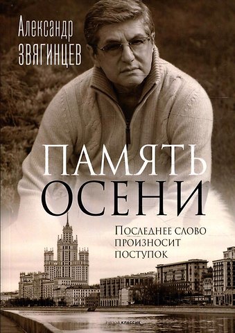 Александр Григорьевич Звягинцев Память осени