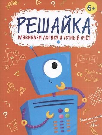В. В. Гусаченко Решайка. Развиваем логику и устный счет. Для мальчиков