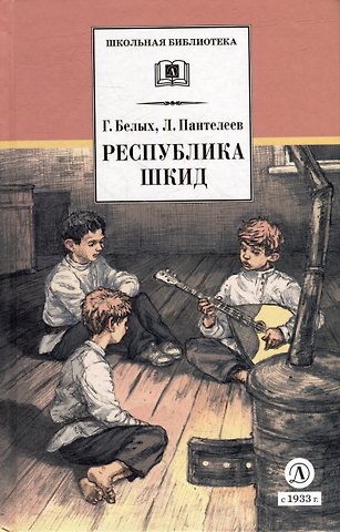 Леонид Пантелеев, Григорий Георгиевич Белых Республика Шкид: повесть