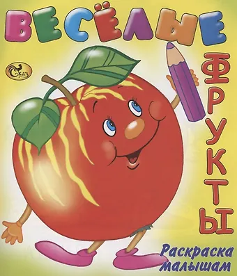 Е. Н. Изотова Веселые фрукты