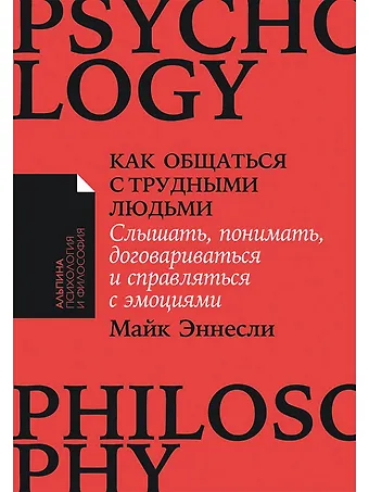 Майк Эннесли Как общаться с трудными людьми. Слышать, понимать, договариваться и справляться с эмоциями