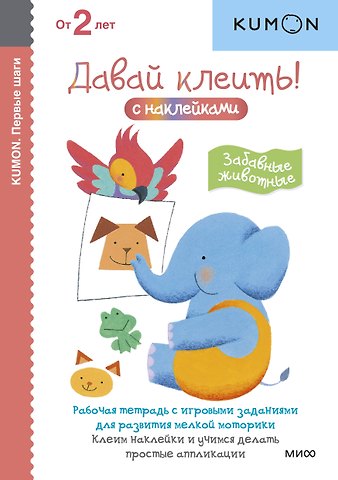 KUMON Первые шаги. Давай клеить! Забавные животные