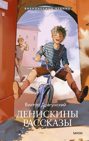 Виктор Юзефович Драгунский Денискины рассказы (Внеклассное чтение)