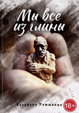 Катерина Раюшкина Мы все из глины