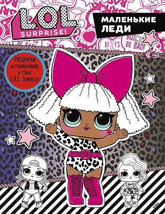L.O.L. Surprise. Маленькие леди