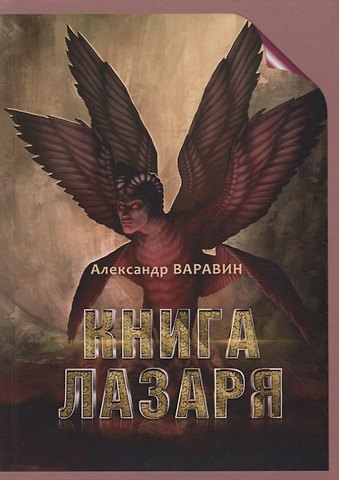 Александр Варавин Книга Лазаря