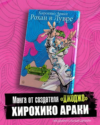 Хирохико Араки Рохан в Лувре (JoJo’s Bizarre Adventure). Манга