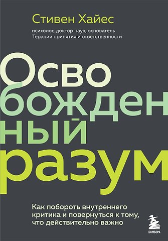 Сэм Хайес Освобожденный разум. Как побороть внутреннего критика и повернуться к тому, что действительно важно