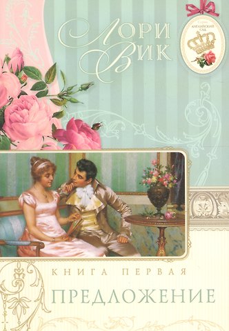 Лори Вик Предложение Кн.1 (мАнглСад) Вик