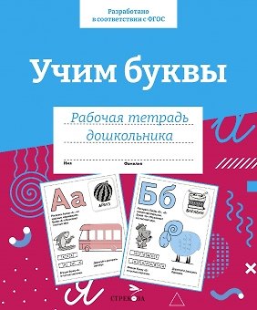Учим буквы. Рабочая тетрадь дошкольника