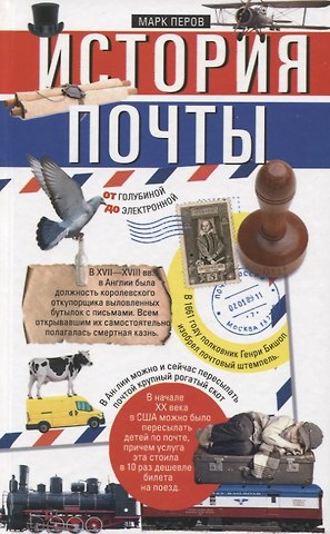 Марк Перов История почты. От голубиной до электронной