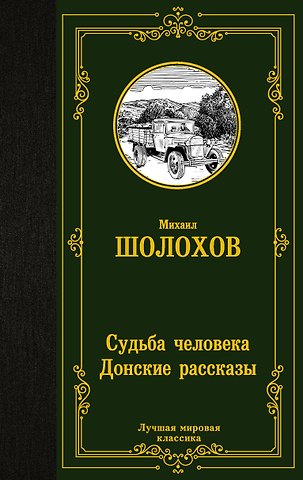 Михаил Александрович Шолохов Судьба человека. Донские рассказы