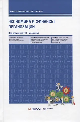 Т. С. Новашина Экономика и финансы предприятия: учебник. 2-е изд.