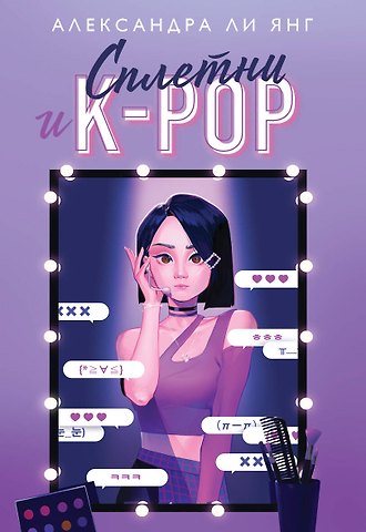 Янг Александра Ли Сплетни и K-pop