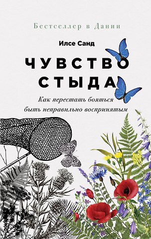 Илсе Санд Чувство стыда: Как перестать бояться быть неправильно воспринятым