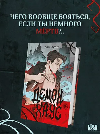 Софи Баунт Демонхаус