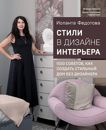 Иоланта В. Федотова Стили в дизайне интерьера. 1000 советов, как создать стильный дом без дизайнера