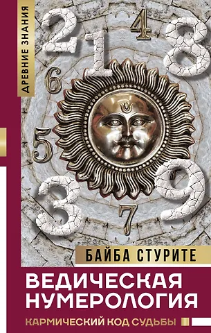 Байба Стурите Ведическая нумерология. Кармический код судьбы