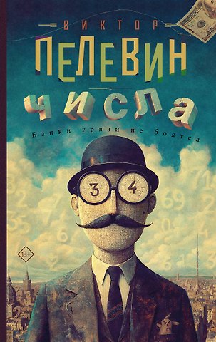 Виктор Олегович Пелевин Числа