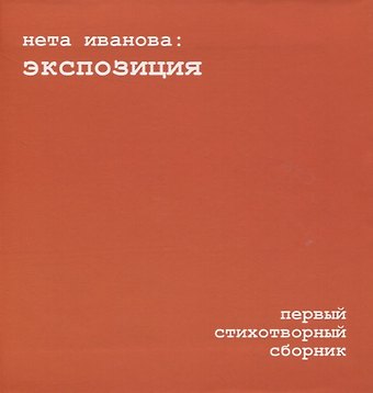 Нета Иванова Экспозиция