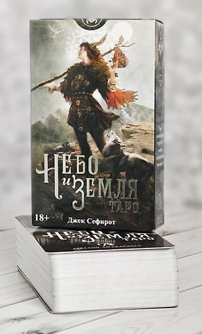 Джек Сефирот Таро НЕБО И ЗЕМЛЯ Русская Серия