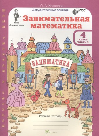 Ольга Александровна Холодова Занимательная математика 4 кл Р/т Ч.1