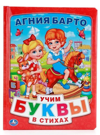 Агния Львовна Барто Азбука в Стихах (Книга из Картона в Пухлой Обложке, Подарочный Вариант)