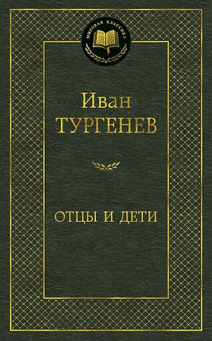 Иван Сергеевич Тургенев Отцы и дети