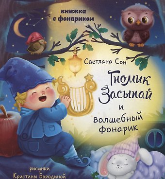 Светлана Леонидовна Сон Книжка с фонариком Гномик Засыпай и волшебный фонарик