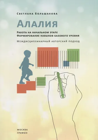 Светлана Евгеньевна Большакова Алалия. Работа на начальном этапе. Формирование навыков базового уровня. Междисциплинарный авторский подход