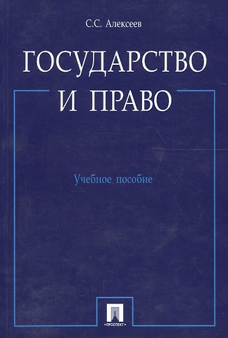 Сергей Сергеевич Алексеев Государство и право.Уч.пос.