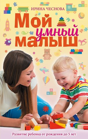 Ирина Евгеньевна Чеснова Мой умный малыш
