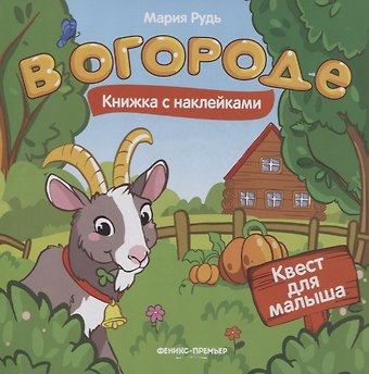 Мария Рудь В огороде: книжка с наклейками