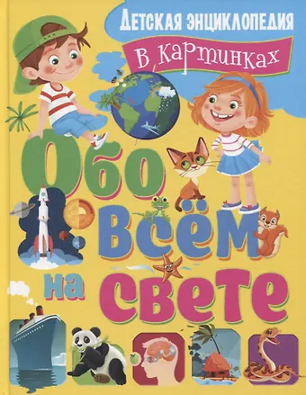 Татьяна Борисовна Беленькая Обо всем на свете. Детская энциклопедия в картинках