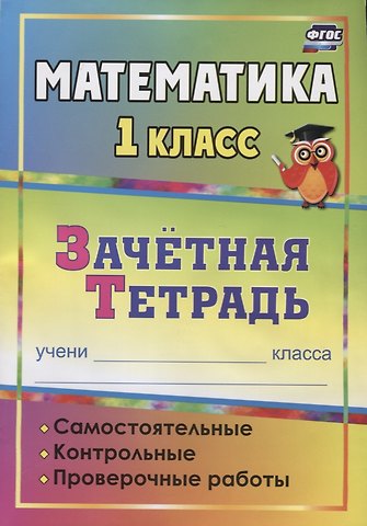 Анна Александровна Гугучкина, Марина Михайловна Воронина, Ольга Владимировна Субботина Математика. 1 класс. Зачётная тетрадь (самостоятельные, контрольные, проверочные работы)
