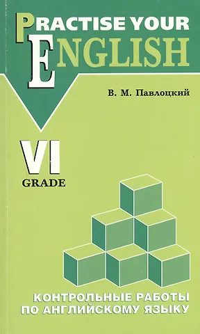 Владимир Моисеевич Павлоцкий Английский язык. 6 класс. Контрольные работы (с углубленным изучением)