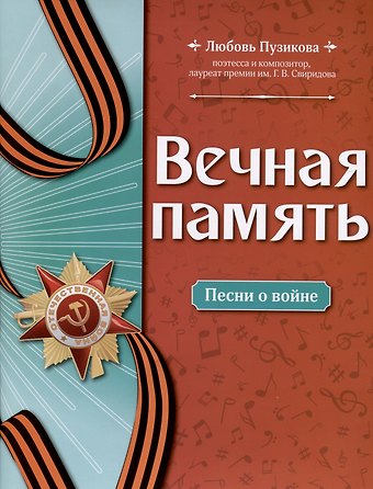 Любовь Борисовна Пузикова Вечная память. Песни о войне
