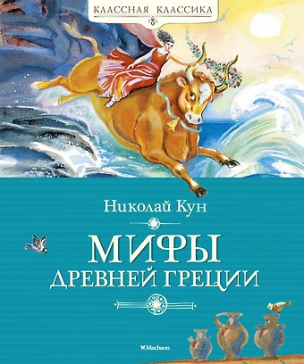 Николай Альбертович Кун Мифы Древней Греции