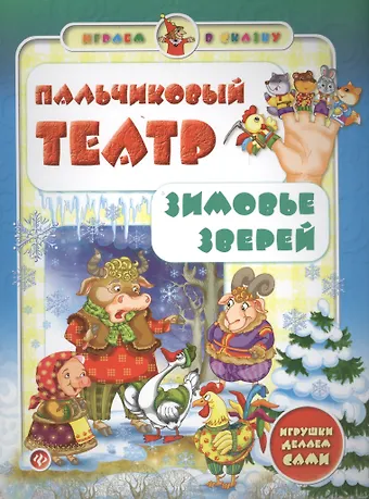 Сергей Анатольевич Гордиенко Пальчиковый театр.Зимовье зверей