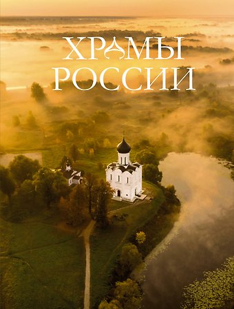 Вера Михайловна Бокова, Маргарита Фёдоровна Альбедиль, Татьяна Владиславовна Каширина Храмы России
