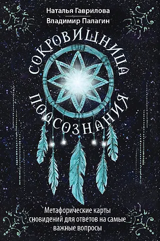 Гаврилова Наталья, Палагин Владимир Константинович Сокровищница подсознания. Метафорические карты сновидений для ответов на самые важные вопросы