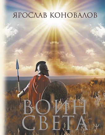 Ярослав Сергеевич Коновалов Воин Света